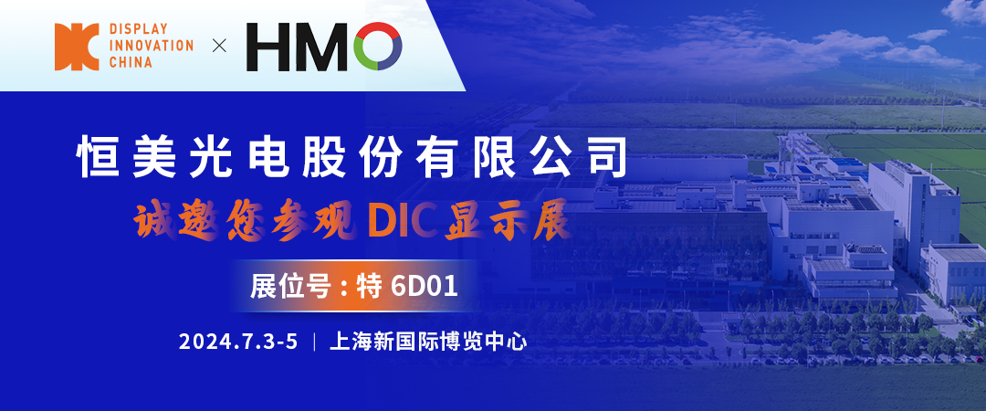 DIC 2024展商丨恒美光電，您可信賴的偏光片及光學(xué)膜合作伙伴