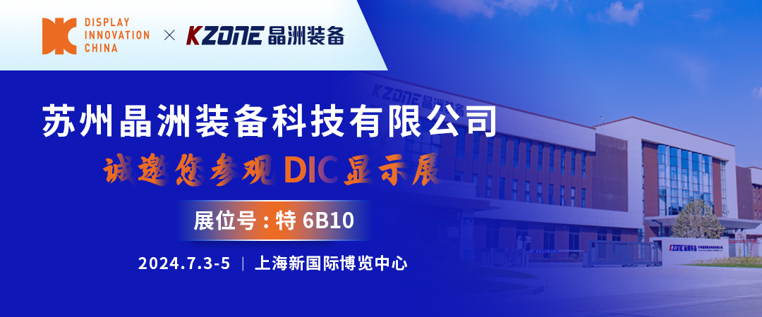 DIC 2024展商丨晶洲裝備，高端濕制程裝備及工藝技術(shù)綜合解決方案提供商