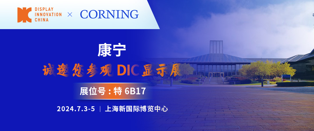 始于創(chuàng)新，融于萬物丨康寧與您相約DIC 2024