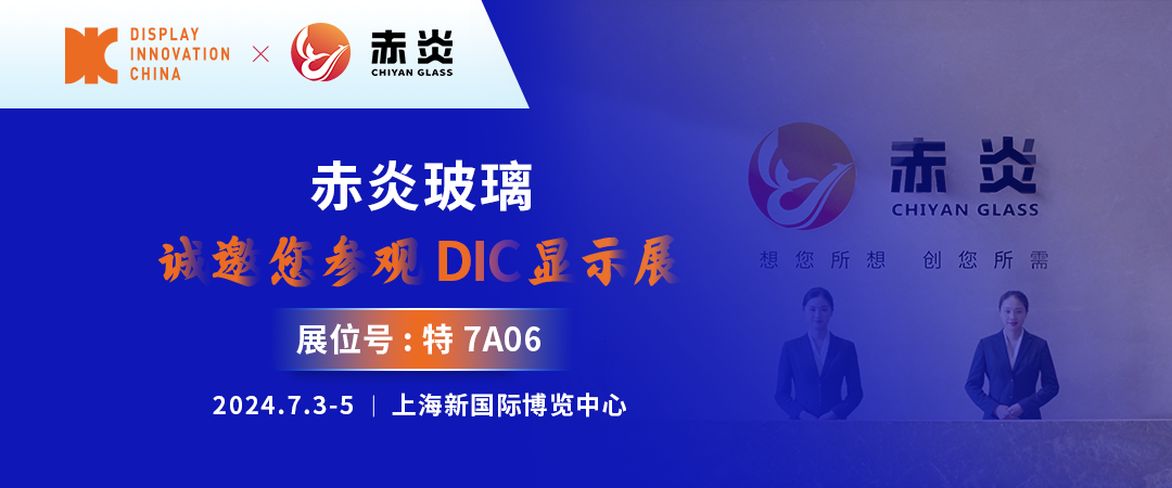 DIC 2024展商丨赤炎玻璃， 綜合型高端電子玻璃品牌