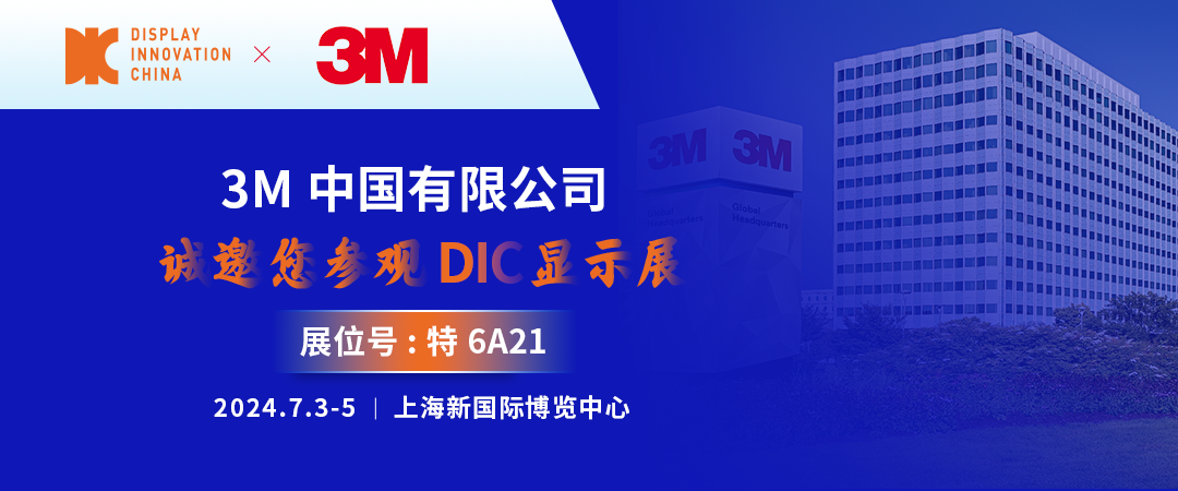 DIC 2024展商丨3M，全球知名膠帶解決方案專家