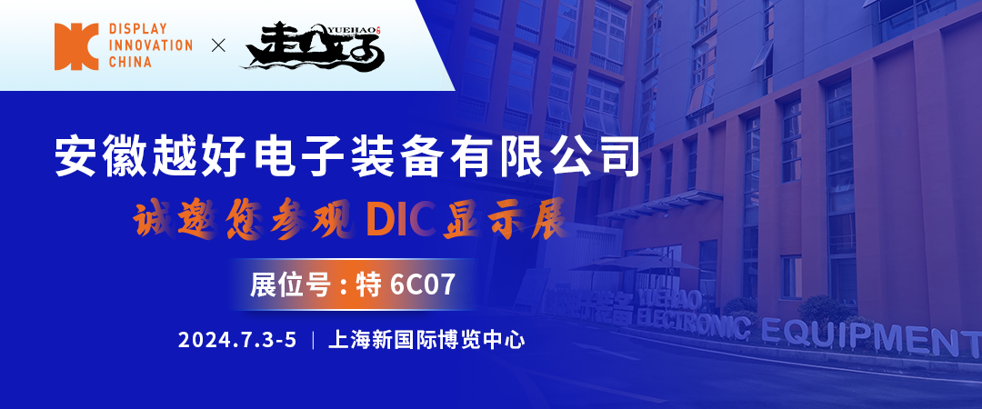 DIC 2024展商丨越好電子，國產(chǎn)真空鍍膜設(shè)備主力軍