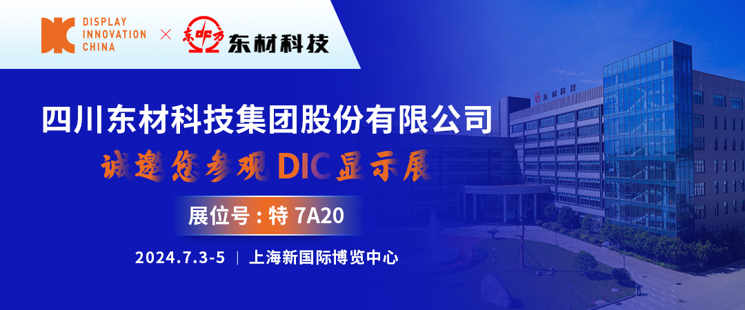 DIC 2024展商丨東材科技，光學(xué)級(jí)聚酯基膜賦能顯示產(chǎn)業(yè)新發(fā)展