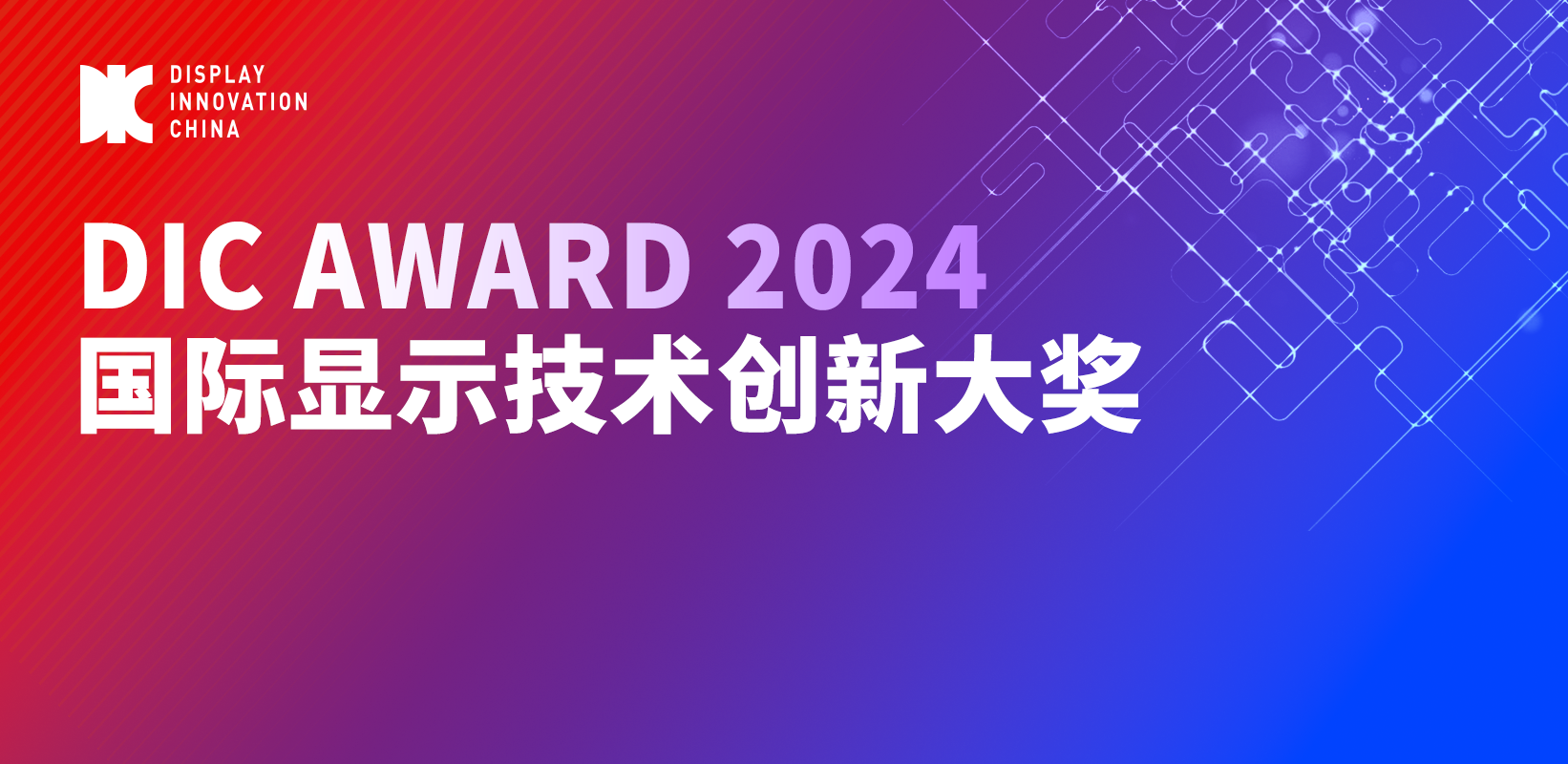 DIC AWARD入圍產(chǎn)品公示丨全球顯示器件新品驚艷首發(fā)