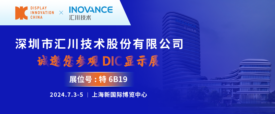 DIC 2024展商丨匯川技術(shù)，中國(guó)工業(yè)自動(dòng)化控制與驅(qū)動(dòng)技術(shù)領(lǐng)導(dǎo)者